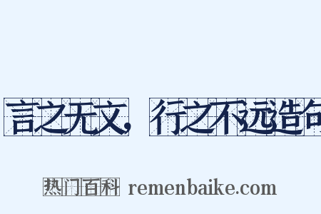 言之无文，行之不远造句是什么意思的图片